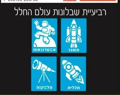 4 שבלונות עולם החלל