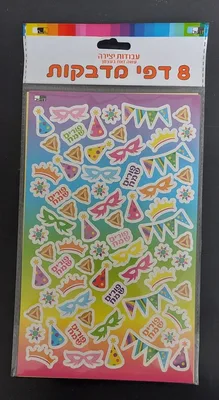 8 דף מדבקות אביזרי פורים