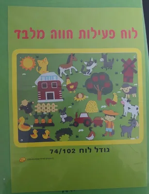 סט לוח פעילות גדול+ חיות חווה מלבד <BR> 27 חלקים