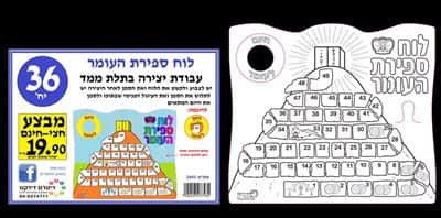 עבודת יצירה לוח ספירת העומר<BR> 36 יח