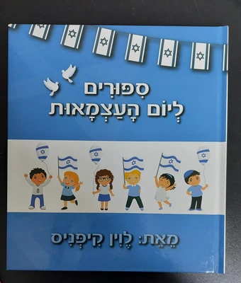 סיפורים ליום העצמאות