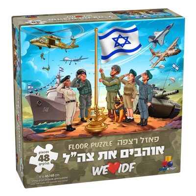 פאזל אוהבים את צהל <BR> 48 חל
