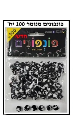פונפונים מנומר שחור לבן 1.5 סמ <BR> 100 יח