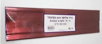 צלופן צבעוני סט 15 יח' 50X90