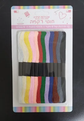 12 חוטי רקמה כותנה 8 מטר- <BR>צבע אחיד