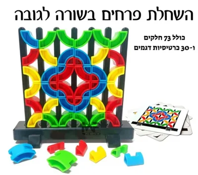 משחק השחלת פרחים בשורה לגובה