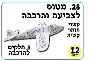 ערכת יצירה מטוס להרכבה וצביעה <BR> 12 יח