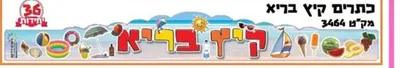 כתרים קיץ בריא <BR> 36 יח