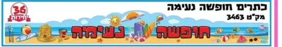 כתרים חופשה נעימה <BR> 36 יח