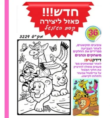 פאזל ליצירה "קסם הג'ונגל" <BR> 36 יח