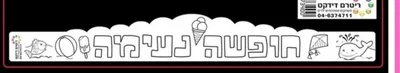 כתרים לצביעה חופשה נעימה <BR> 36 יח