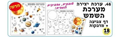 ערכת יצירה מערכת השמש <BR> 18 יח