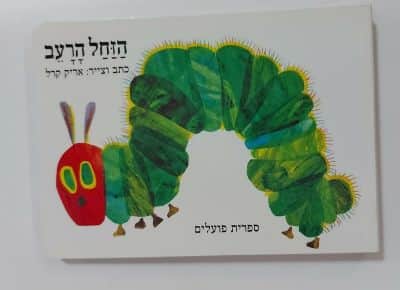 הזחל הרעב<BR> אריק קרל