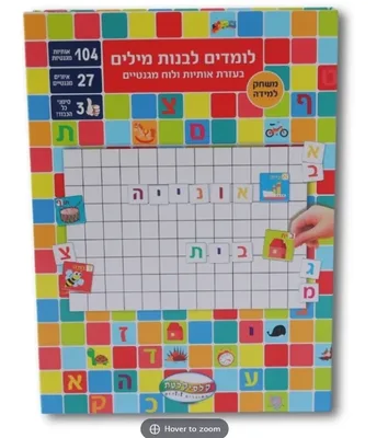 קופסאת לימוד מגנטית- לומדים לבנות מילים
