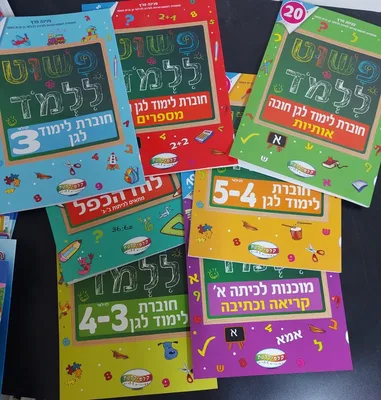 חוברת פשוט ללמוד <BR> בחר רמה