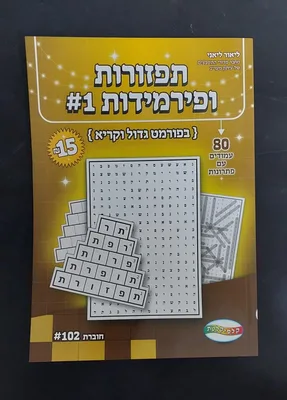 חוברת תפזורות ופירמידות