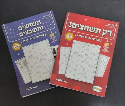 חוברת תשחצים ותשבצים <BR> בחר דגם