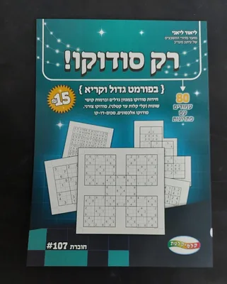חוברת סודוקו