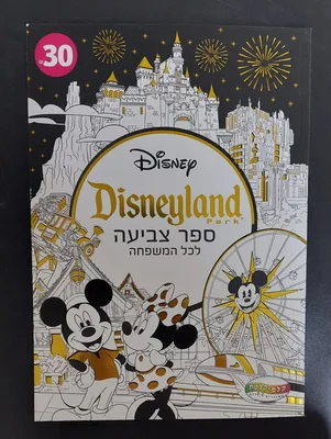 ספר צביעה גדול למבוגרים- דיסני