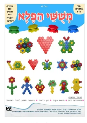 משחק הרכבה משושי הפלא <BR> 200 חל