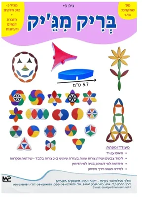 משחק הרכבה בריק מג'יק <BR> 312 חל