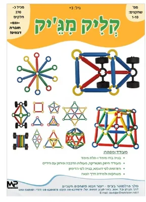 משחק הרכבה קליק מג'יק <BR> 270 חל