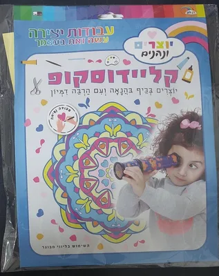 יצירה קליידוסקופ גלילור להרכבה