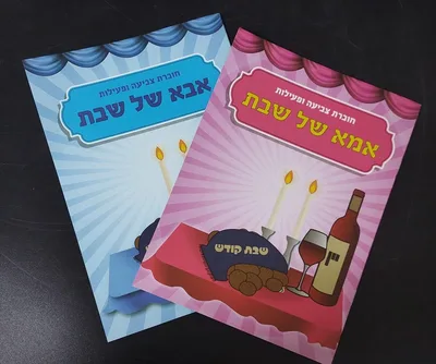 חוברת צביעה אבא/ אמא של שבת <BR> בחר דגם