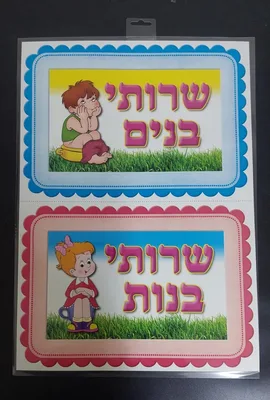 סט שלטים- שירותי בנות ושירותי בנים