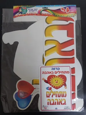 כרזה מתחילים באהבה