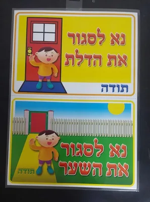 סט שלטים נא לסגור את השער/ דלת