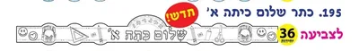 כתר שלום כיתה א <BR> 36 יח