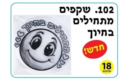 שקפים ליצירה מתחילים בחיוך <BR> 18 יח