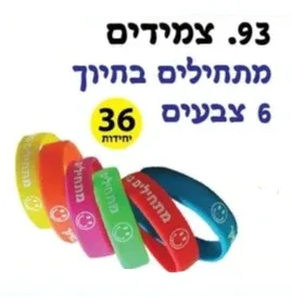 צמידים מסיליקון מתחילים בחיוך <BR> 36 יח