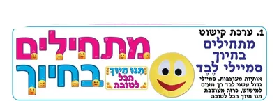 ערכת קישוט מתחילים בחיוך+ סמיילי מלבד