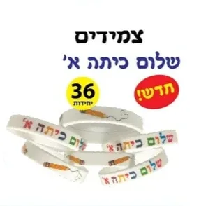 צמידים מסיליקון שלום כיתה א <BR> 36 יח