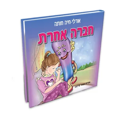 ספר חברה אחרת