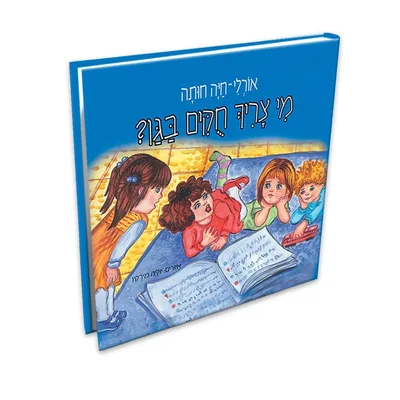 ספר מי צריך חוקים בגן?