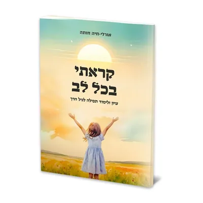 ספר קראתי בכל לב <BR> עיון ולימוד תפילה לגיל הרך