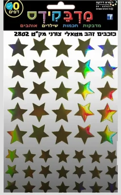 מדבקות כוכבים זהב צורני <BR> 10 דף