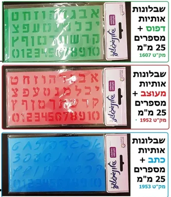 שבלונות אותיות דפוס+ מספרים <BR> 25 מ"מ
