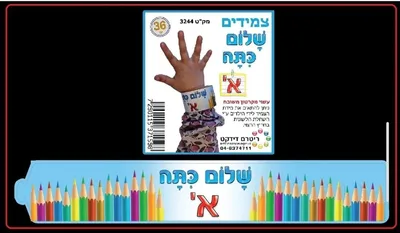 צמידים שלום כיתה א צבעוני <BR> 36 יח