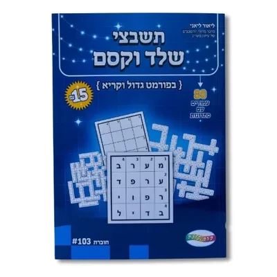 חוברת תשבצים- שלד וקסם