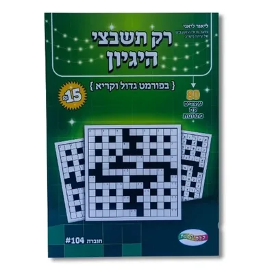 חוברת תשבצים- הגיון