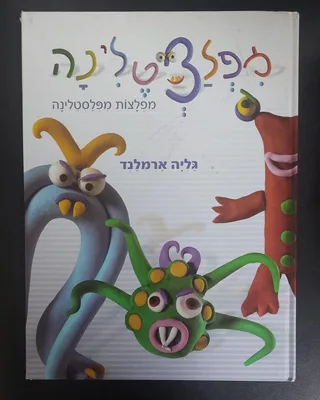ספר פלסטלינה מפלצטלינה <BR> גליה ארמלנד