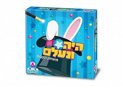 היה ונעלם משחק קסם