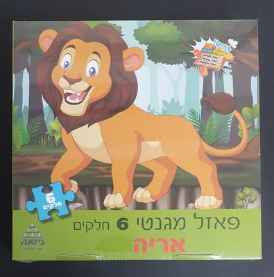 פאזל אריה מגנטי 6 חלקים