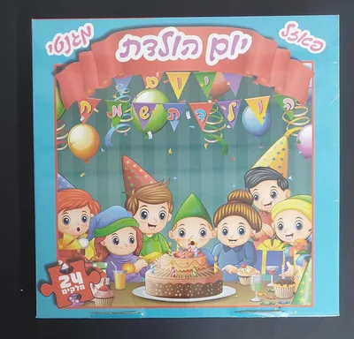 פאזל יום הולדת מגנטי 24 חלקים