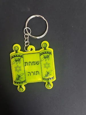מחזיק מפתחות שמחת תורה
