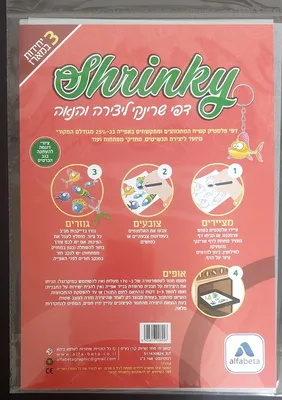 שרינקי ליצירה 3 דפים